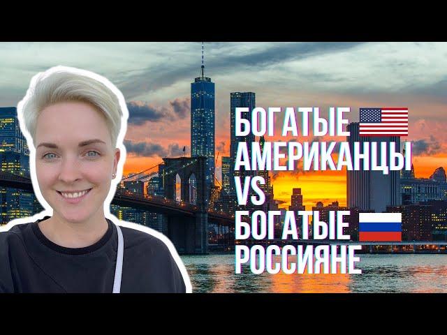 Жизнь в Америке | Богатые американцы vs богатые россияне