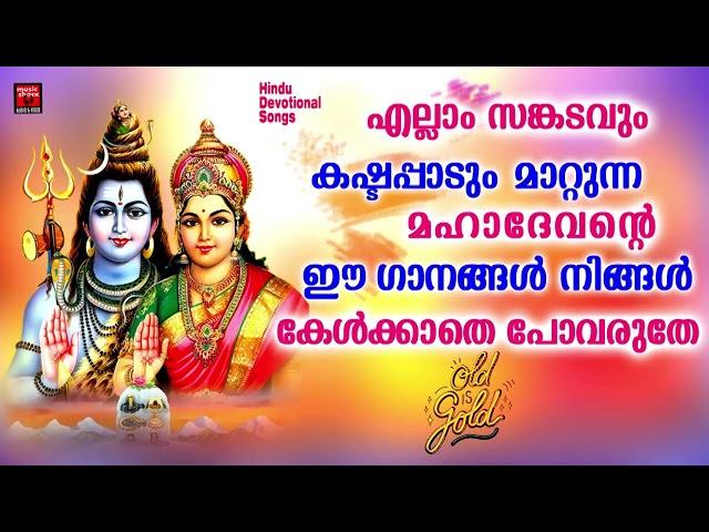 അറിയാതെ ചെയ്ത എല്ലാ തെറ്റുകളും പൊറുക്കും ഈ ഗാനത്തിലൂടെ | Shiva Devotional Songs | Hindu devotional