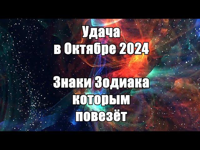 Удача в октябре 2024: Знаки Зодиака, которым повезёт