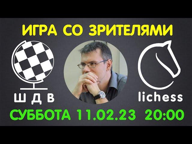 Шахматы Для Всех. ИГРА СО ЗРИТЕЛЯМИ на lichess.org (11.02.2023)