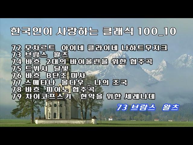 한국인이 사랑하는 클래식 100_10 / Mozart, Brahms, Bach, Debussy, Smetana, Tchaikovsky