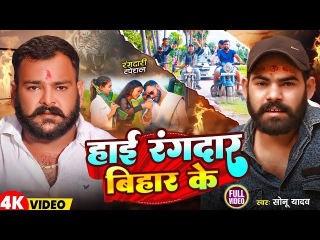 #viralvideo #हाई रँगदार बिहार के_Sonu Yadav New #Rangdari Song #Hai Randar Bihar Ke #viral_song 2024