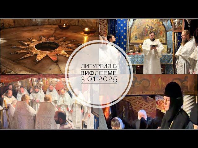 Вифлеем. Литургия в Пещере Рождества Христова. 3.01.2025