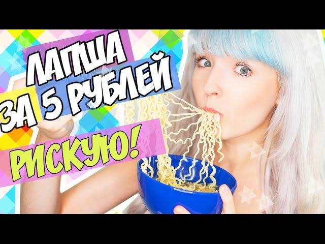 РИСКУЮ! ЛАПША ЗА 5 РУБЛЕЙ! ПРОБУЮ ЕДУ ИЗ FIX PRICE!