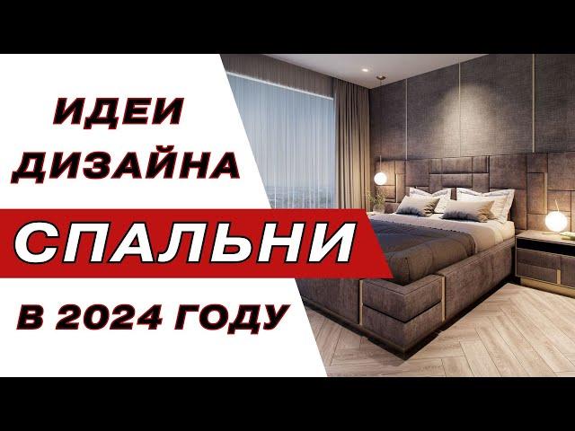 Интерьер Спальни | 2023