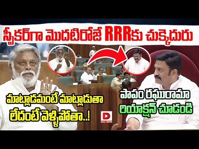 స్పీకర్ గా మొదటిరోజే RRRకు చుక్కెదురు.. | Conflict Between Deputy Speaker RRR and TDP MLA Nehru