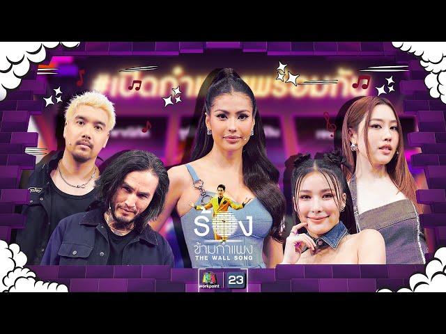 The Wall Song ร้องข้ามกำแพง| EP.212 | บอย/อัทธ์/จันจิ/แปม/แอนโทเนีย โพซิ้ว | 26 ก.ย. 67 FULL EP