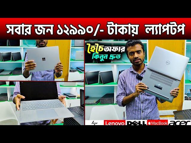 সবার জন ১২৯৯০/- টাকায়  ল্যাপটপ Sed Laptop Price In Bangladesh  2024Used Laptop Price in BD