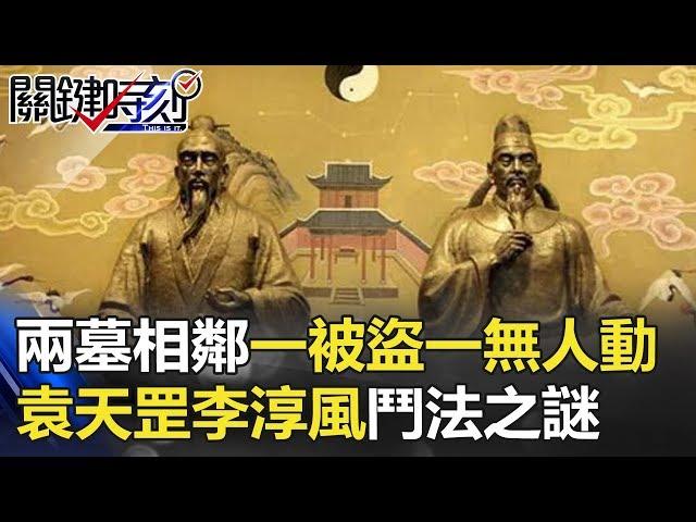 兩墓相鄰、一被盜、一無人動 袁天罡、李淳風千年鬥法之謎！？ 關鍵時刻 20180315-4 劉燦榮 馬西屏   丁學偉 王瑞德 黃創夏