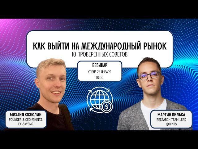 Как выйти на международный рынок? [Вебинар 24.01.2024]