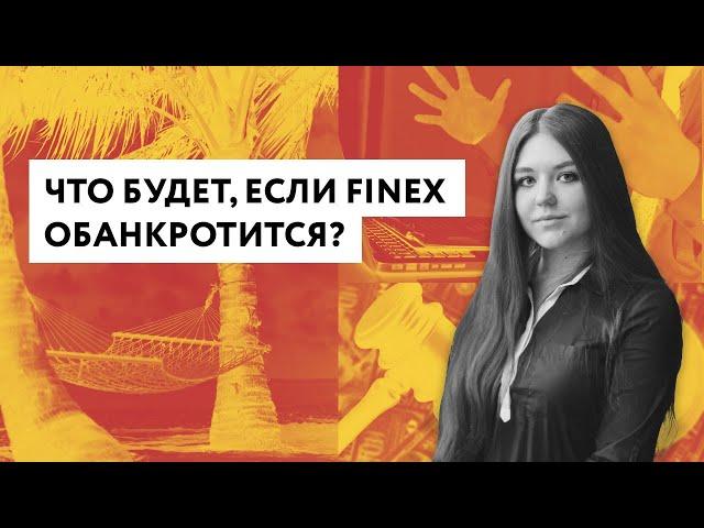 Что будет, если FinEx обанкротится?