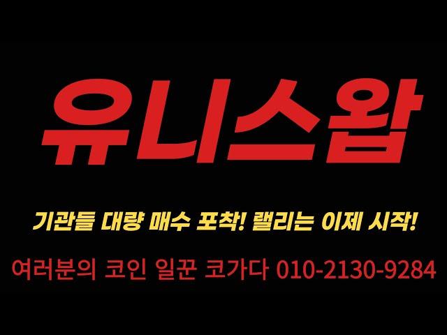 [유니스왑] 기관들 대량 매수 포착! 랠리는 이제 시작! #유니스왑 #코인단타