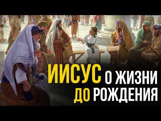 Иисус о жизни на небесах до Своего рождения ► Пастор Пётр Арнаут