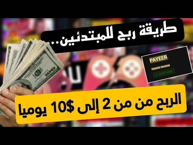 ربح من الانترنت يوميا من $2 إلى $10 دولار | إثبات سحب مع طريقة ربح قريبا