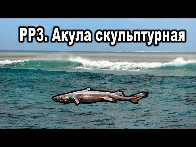 Русская Рыбалка 3. (Russian Fishing). Акула скульптурная (квест "Королевская коллекция")