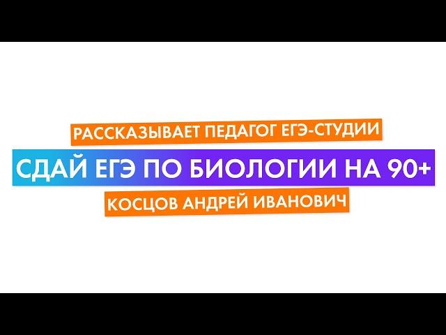 Сдай ЕГЭ по биологии на 90+, рассказывает педагог ЕГЭ-Студии Косцов Андрей Иванович. 0+