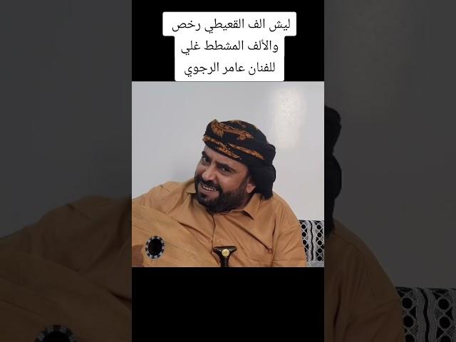 ليش الف القعيطي رخص