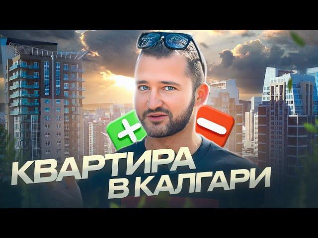 Покупка Квартиры в Калгари - Плюсы и Минусы