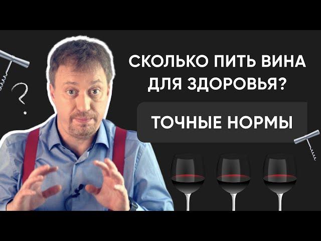 Сколько пить [ВИНА ДЛЯ ЗДОРОВЬЯ] ? Точные нормы и официальные рекомендации