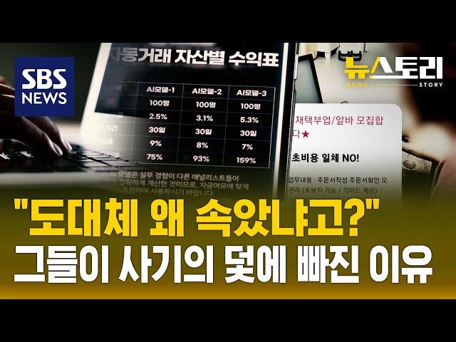 신종 비대면 사기.."당신을 노린다" (뉴스토리) / SBS