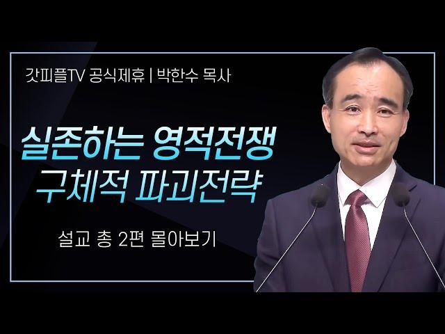 박한수 목사 '실존하는 영적전쟁 구체적 파괴전략' 시리즈 설교 2편 몰아보기 | 제자광성교회 : 갓피플TV [공식제휴]