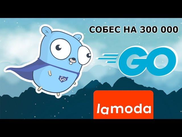 GOLANG СОБЕСЕДОВАНИЕ LAMODA НА 300К