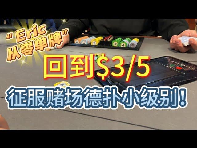 回到赌场$3/5局，教你如何剥削赌场小额局 | 【Eric从零单牌】Ep1