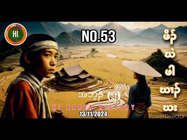 No.53  ဖှိၣ်ဃဲ ဖါဃၢၣ်ဃး အသီတဂၤ (13/11/2024) Hi Karen History -  Pu Pu K'nyaw