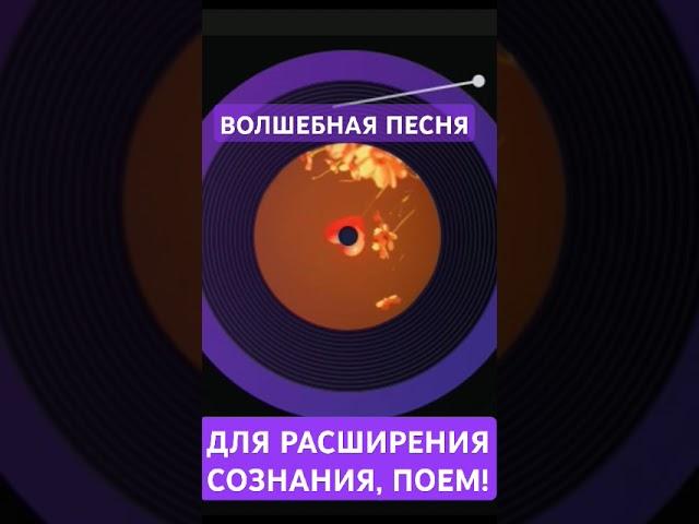 #ВОЛШЕБНАЯ #ПЕСНЯ ДЛЯ #ПОДНЯТИЯ  #ДУХА И #РАСШИРЕНИЯ #СОЗНАНИЯ #ПОЕМ #ВМЕСТЕ