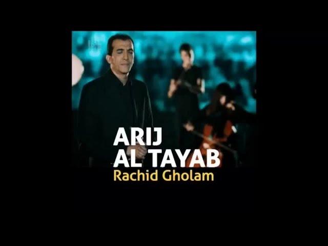 Ya imama rusl (3) - Arij Al Tayab - يا إمام الرسل - أريج الطيب - رشيد غلا