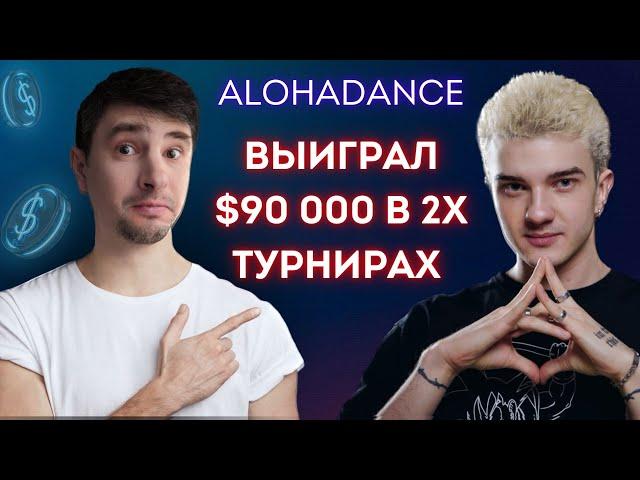 ALOHADANCE выиграл 90 000$. Разбираем его игру с Ajarov = )