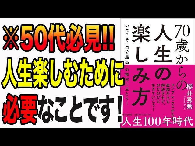 【重要】50代からでも遅くない！70歳からの人生の豊かな楽しみ方「70歳からの人生の楽しみ方 ~いまこそ「自分最高」の舞台に立とう!」櫻井 秀勲