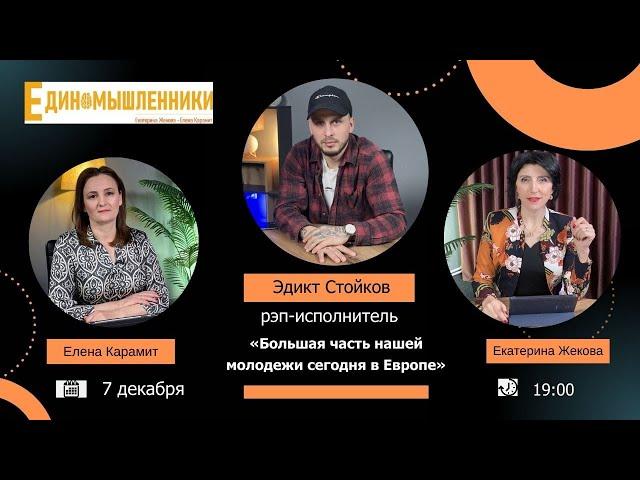 «Единомышленники». Молдова и молодежь: условия для жизни и развития