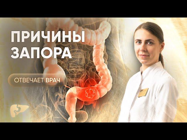 Запор: симптомы, причины и лечение