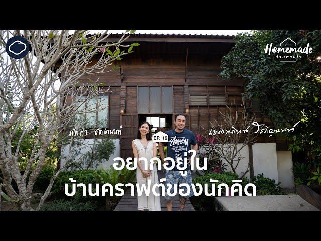 Homemade : บ้านตามใจ | EP. 19 | บ้านไม้ผสมปูนเนินเขาเชียงใหม่ที่สร้างไม่เคยเสร็จของคู่รักครีเอทีฟ