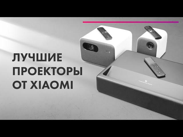 Лучшие ПРОЕКТОРЫ Для ДОМАШНЕГО Кинотеатра  ЛАМПОВЫЕ и ЛАЗЕРНЫЕ Проекторы XIAOMI