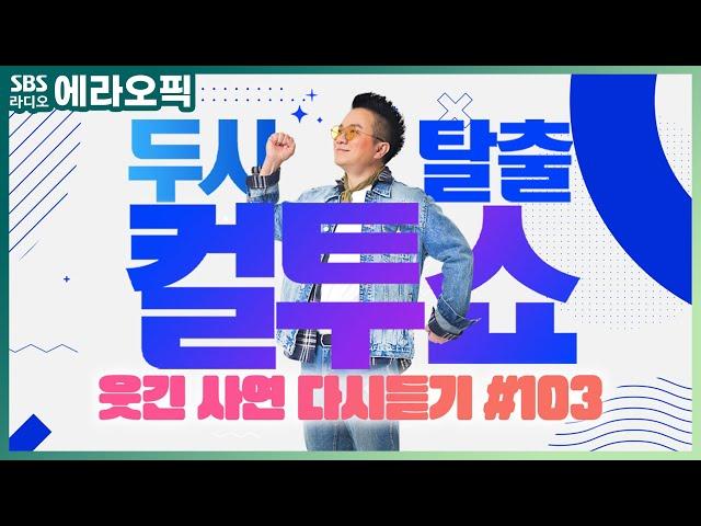 [PICK] 컬투쇼 사연모음 레전드 다시듣기 103 (오디오 ver.) | 두시탈출 컬투쇼