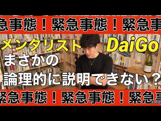 【DaiGo切り抜き】質問拒否！あのDaiGoが理論的に説明できない？