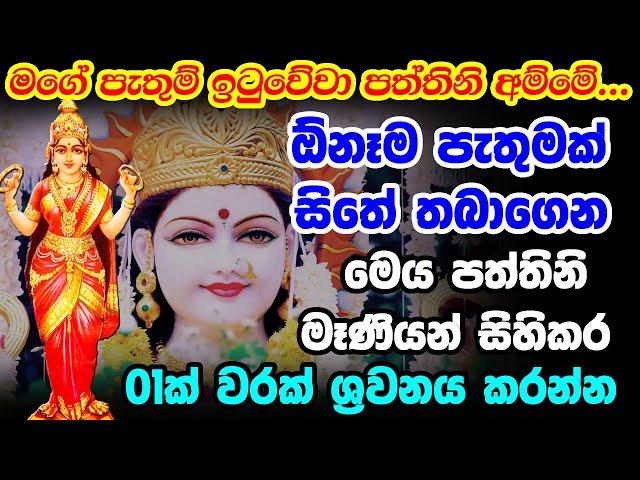 Paththini Mani Mantra || උතුම් පත්තිනි මෑණියන්ගේ ආශිර්වාදය ලබා ගැනීමට || Goddess Paththini