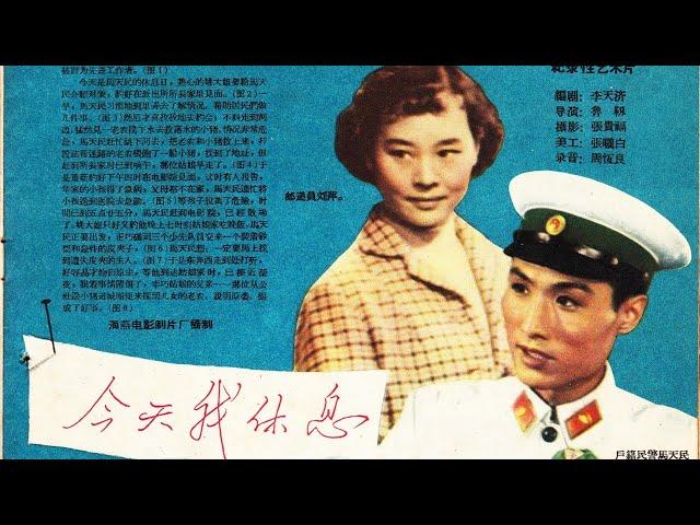 1080P高清（彩色修复版）《今天我休息》1959年 经典喜剧电影   （主演: 仲星火 / 上官云珠 / 马骥 / 李保罗）