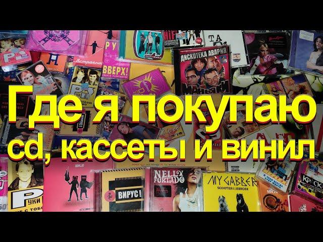 Где я покупаю cd , кассеты и винил