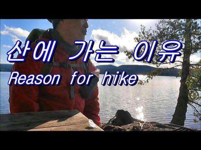 산에 가는 이유 Reason for hike