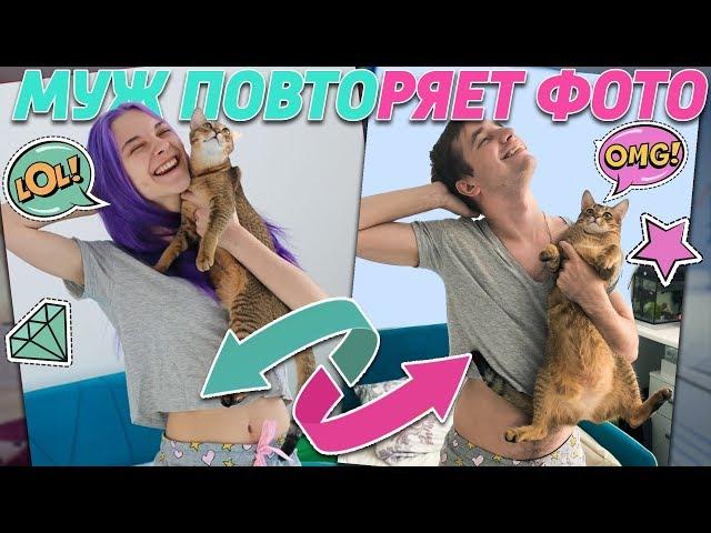 МУЖ ПОВТОРЯЕТ МОИ ФОТО ИЗ INSTAGRAM