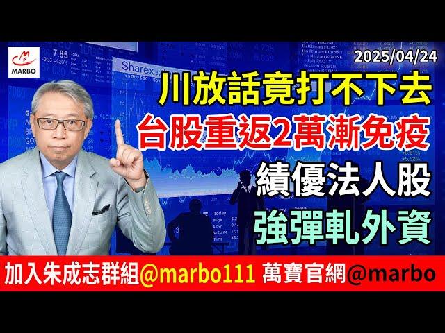 2025/04/25 川放話竟打不下去 台股重返 2萬漸免疫 績優法人股 強彈軋外資 #朱成志社長