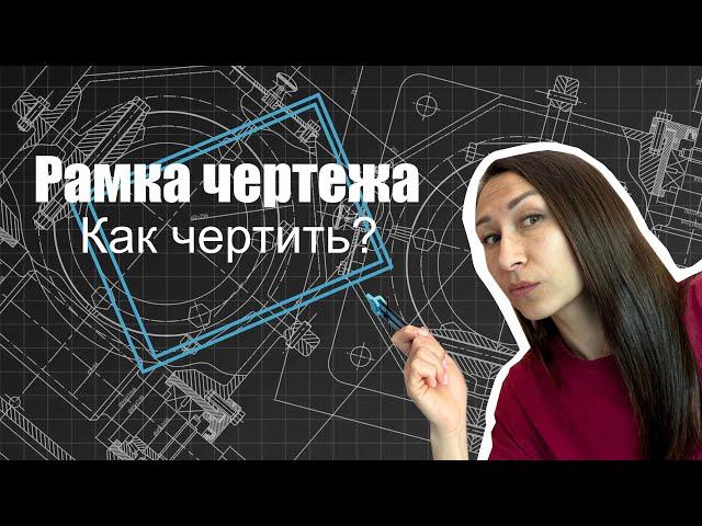 Как начертить рамку листа. Черчение для начинающих.
