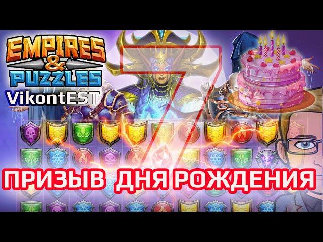 Empires and Puzzles. Призыв Дня Рождения х90. Империя Пазлов. Чуть не завязал с игрой... // SUMMONS