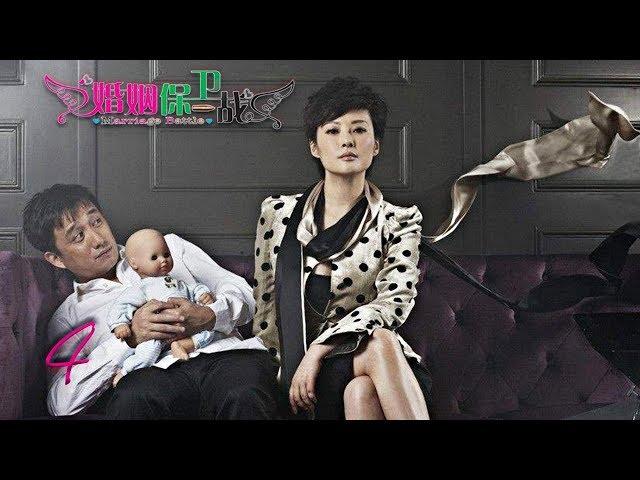 婚姻保卫战 04 | Marriage Battle 04（佟大为，马伊琍，黄磊，袁莉 领衔主演）