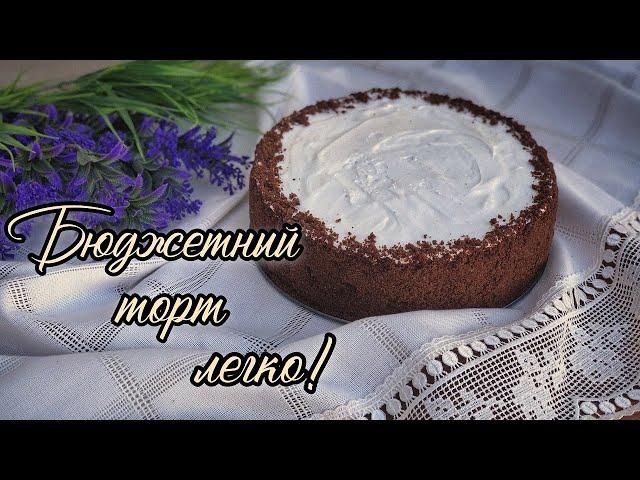 ПРОСТОЙ И ЭКОНОМНЫЙ ТОРТ БЕЗ МАСЛА, СГУЩЕНКИ ИЛИ СЛИВОК!