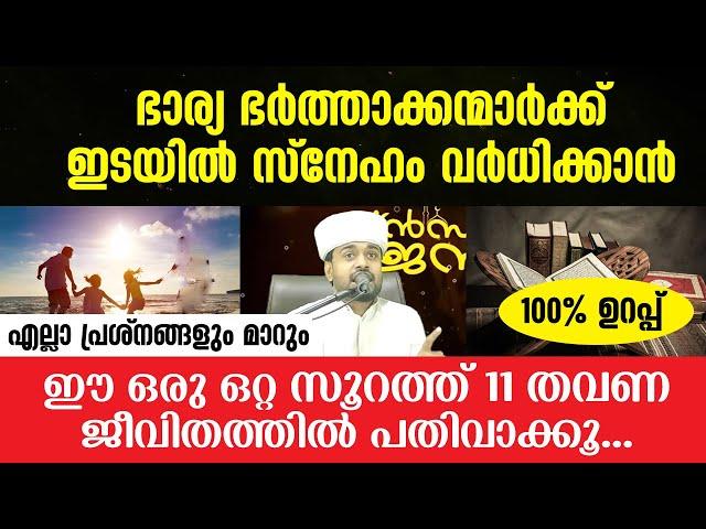 ഈ ഒരു ഒറ്റ സൂറത്ത് പതിവാക്കു കുടുംബജീവിതം സന്തോഷത്തിലാവും | Kudumbajeevitham | Islamic Speech 2022