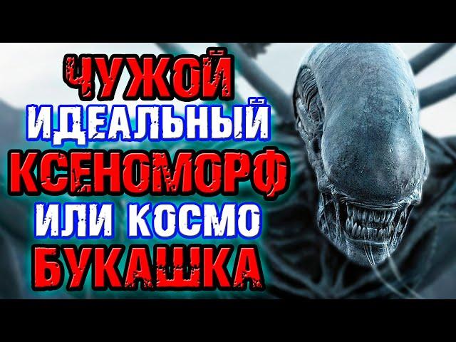 Чужой - идеальный ксеноморф или космобукашка [ОБЪЕКТ] Alien